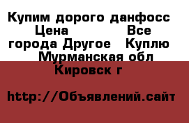 Купим дорого данфосс › Цена ­ 90 000 - Все города Другое » Куплю   . Мурманская обл.,Кировск г.